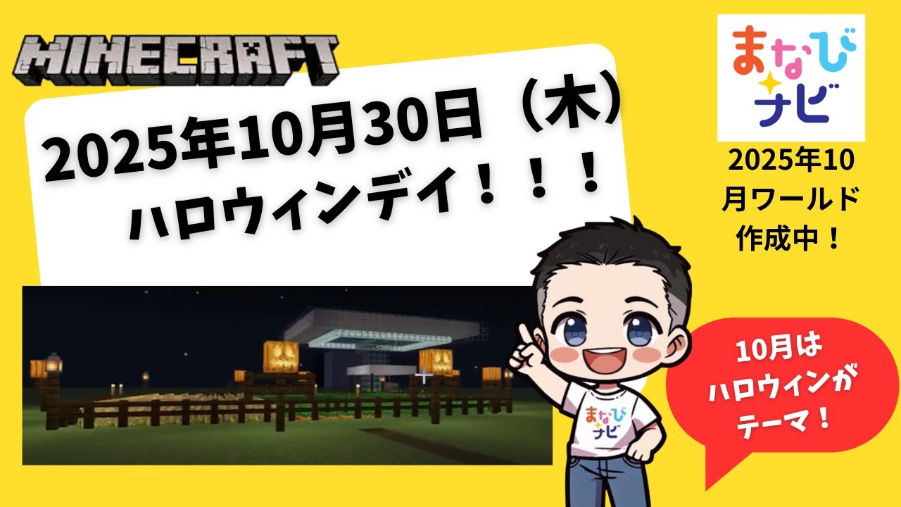 マイクラ_まなびナビ_2025年10月30日（木）_ワールド1 #マイン 
