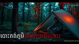 បោះតង់ភូមិគេបោះបង់ចោល |ol ny| Ghosts Stories Podcasts