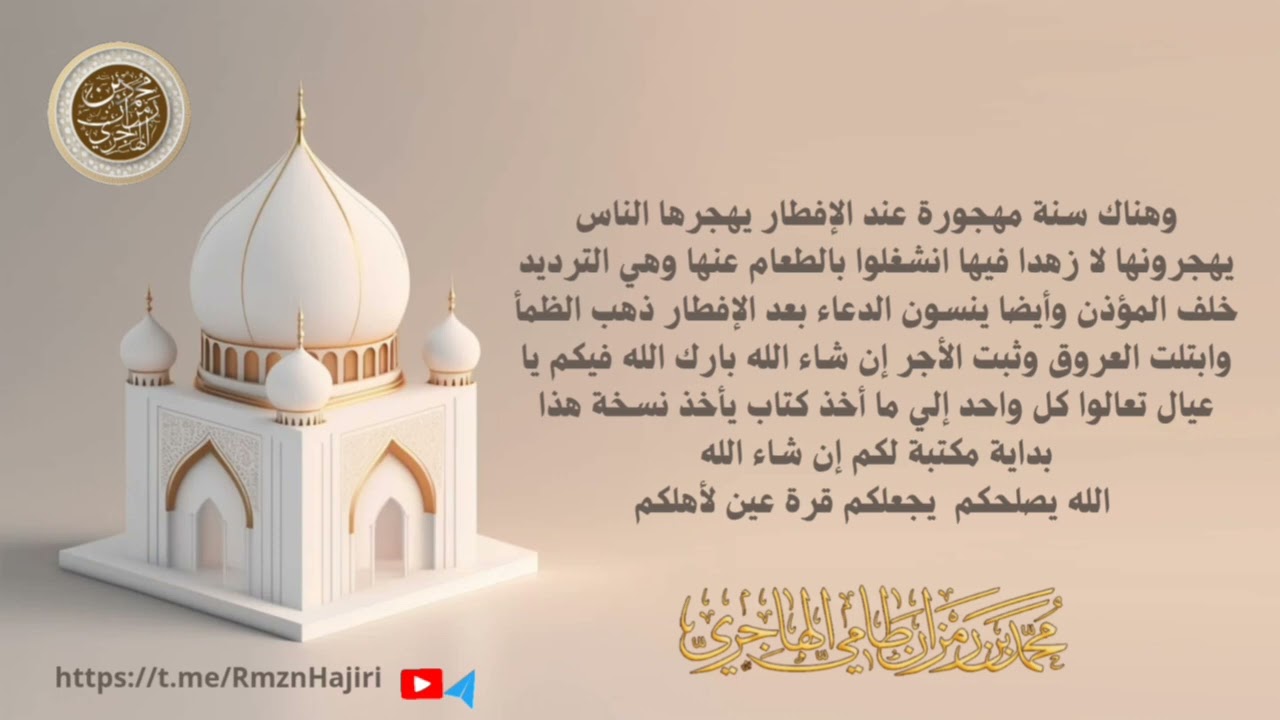 سنة مهجورة عند الافطار || الشيخ محمد بن رمزان الهاجري