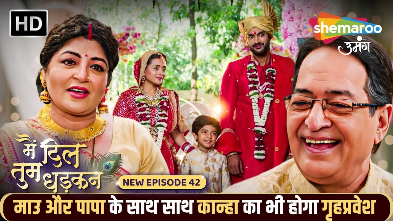 माउ और पापा के साथ साथ कान्हा का भी होगा गृहप्रवेश | Main Dil Tum Dhadkan Episode 42| Shemaroo Umang