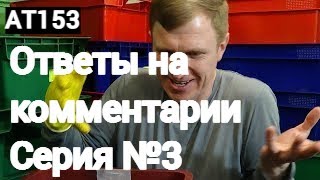 видео: АТ153 Ответs Серия№3 на комментарии к видео АТ152 картинка: АТ153 Ответs Серия№3 на комментарии к видео АТ152