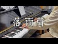 江蕙 落雨聲 含字幕 完整鋼琴版 江蕙 落雨聲 含字幕 完整鋼琴版