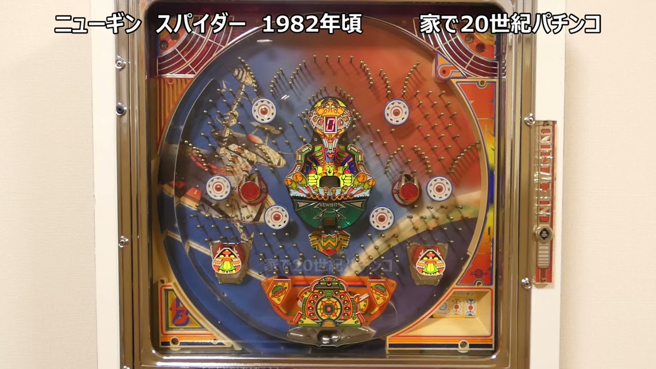 レトロパチンコ ニューギン スパイダー 家で20世紀パチンコ