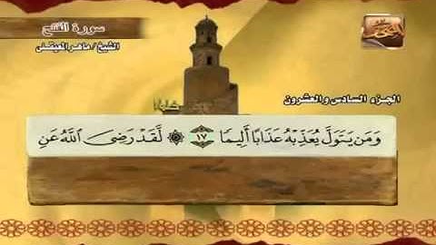 سورة الفتح بصوت ماهر المعيقلي مع معاني الكلمات Al-Fath