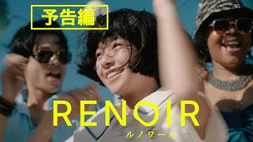 カンヌ国際映画祭コンペ部門出品！早川千絵監督最新作『ルノワール』60秒予告／6月20日全国公開