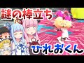 【スプラトゥーン2】棒立ちしてる謎のひれおくんが不気味すぎたww【ゆっくり×VOICEROID実況】