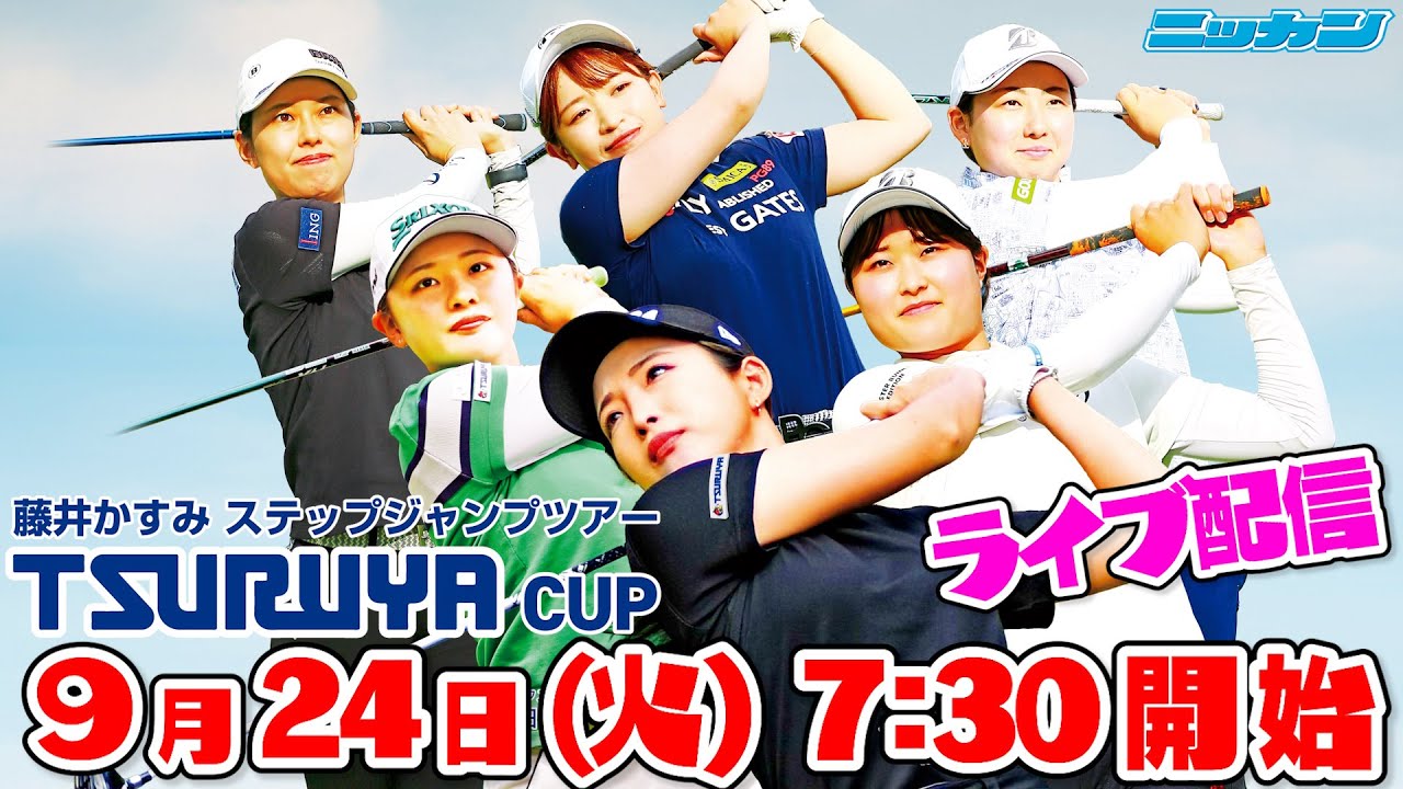 2024.9.24藤井かすみステップジャンプツアー2024 TSURUYA CUP【JGDA