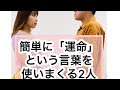 【恋愛あるあるネタ】簡単に「運命」という言葉を使いたがる2人 #Shorts