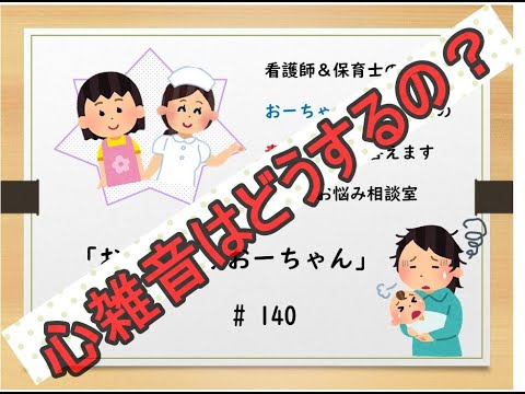 # 140 赤ちゃんのお悩み相談室【心雑音について】