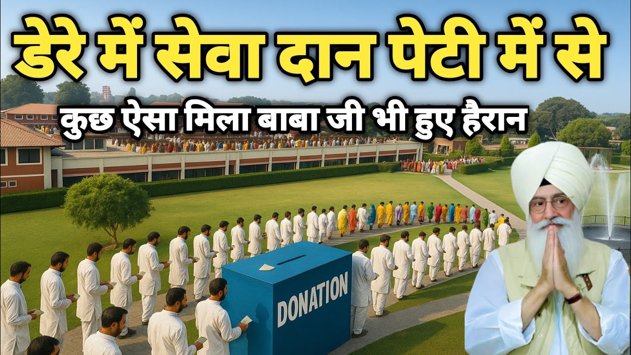 डेरे में सेवा दान पेटी में से कुछ ऐसा मिला बाबा जी भी हुए हैरान। Radha Soami Ji