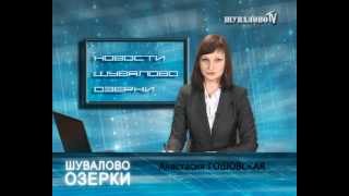 Новости округа Шувалово-Озерки. Выпуск от 14 марта 2012