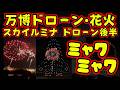 【万博ドローン✖️花火】スカイルミナ ③ドローン後半 #SKYLUMINA