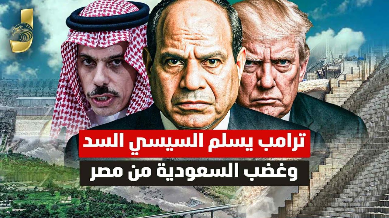 عودة حرب غزة و ترامب يسلم سد النهضة للسيسى وغضب السعودية من مصر