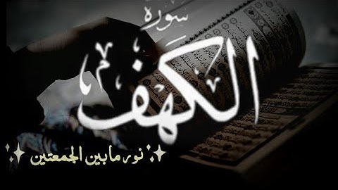 حالات واتس اب دينيه يوم الجمعة ♡ حالات واتس اب سورة الكهف ♡ مقاطع دينيه يوم الجمعة سورة الكهف