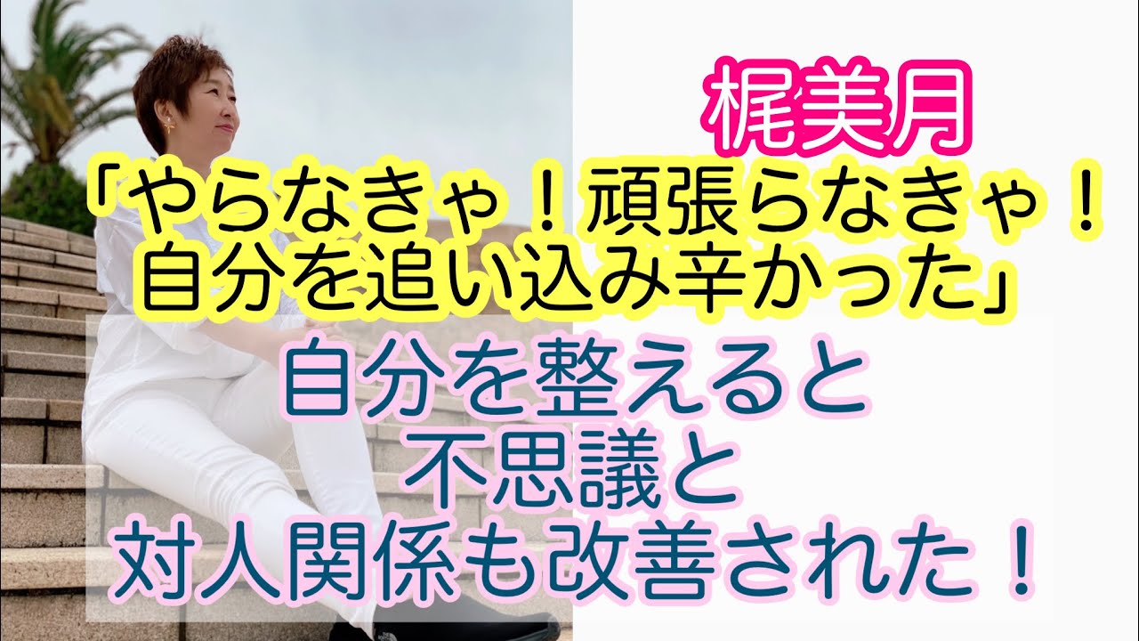 やらなきゃ 頑張らなきゃ 自分を追い込み辛かった 自分を整えると不思議と対人関係も改善された Youtube