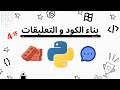 بناء الكود و كتابة التعليقات في بايثون! #4