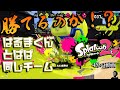 【スプラトゥーン２】はるまくんとパパ同じチーム【勝てるのか？】 #ゲーム実況 #スプラトゥーン3 が待ち遠しい