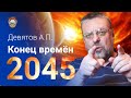 Девятов А.П. "Конец времён 2045"  24-11-2021