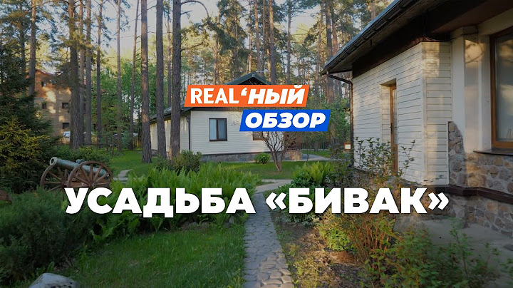 Агроусадьба "Бивак 1812". Хорошее место для семейного отдыха