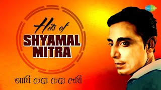 Ami Cheye Cheye Dekhi |Shyamal Mitra |Ami Cheye Cheye |Amar Shwapne Dekha |Ki Name Deke