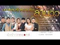 รวมบทเพลงรักหวานซึ้ง ล้านวิวจากยุ้งข้าว เรคคอร์ด