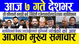 Today news 🔴 nepali news | aaja ka mukhya samachar, nepali samachar live | Asar 6 gate 2083.