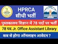 78 Librarian vacancy 2026 📣 Himachal Pradesh Rajya Chayan Ayog Librarian  vacancy 2026 @LibraryCa
