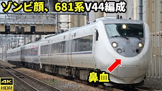 【ゾンビ顔】外装ボロボロな681系V44編成＋阪急8300系8315FさくらHM他