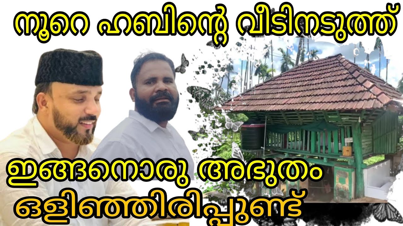 നൂറെ ഹബീബിൻ്റെ അടുത്ത് ഇതുപോലൊരു അത്ഭുതം ഒളിഞ്ഞിരിപ്പുണ്ടായിന്നോ#trending#noorehabeebe#arivinnilav