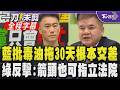 毒油權責藍綠隔空槓！林沛祥：事發後拖30天才作為根本交差 證據恐已遭毀 莊瑞雄：尊重人民上街表訴求 但箭頭也可指向立院 幹譙政府不代表食安不再發生｜【全程字幕】｜TVBS新聞@TVBSNEWS01