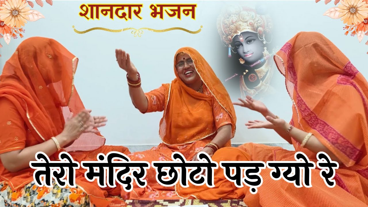 भक्त और भगवान का शानदार भजन || तेरो मंदिर छोटो पड़ग्यो रे , क्यूं तू भीड़ लगावे || @MadhurMarwadi