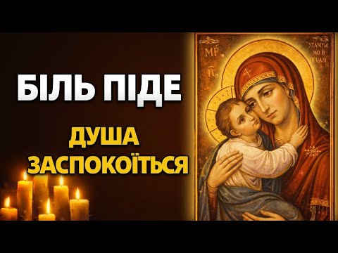 СИЛЬНА МОЛИТВА ВІД ПЕЧАЛІ ТА СЛІЗ | Коли дуже важко на душі. 