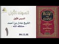 ١ العدة في شرح العمدة الشيخ عادل بن أحمد حفظه الله