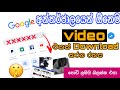 Google Search Tricks And Tips 2021 Sinhala How To Download Videos TOP SECRET Google Search Tricks And Tips 2021 Sinhala How To Download Videos TOP SECRET