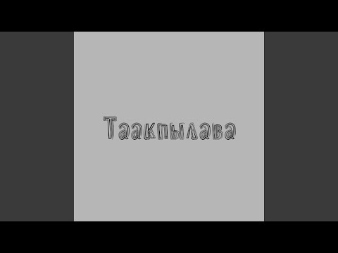 Амит - Таакпылава