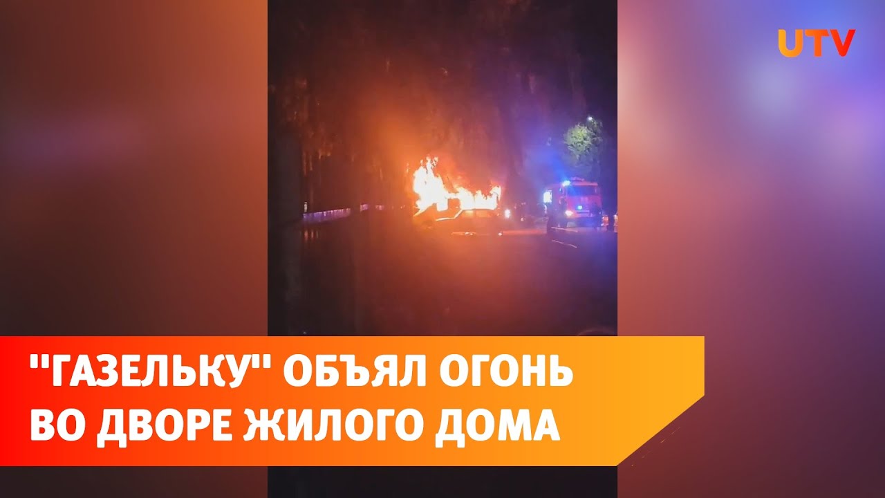 В Башкирии на стоянке около дома сгорела ГАЗелька - YouTube