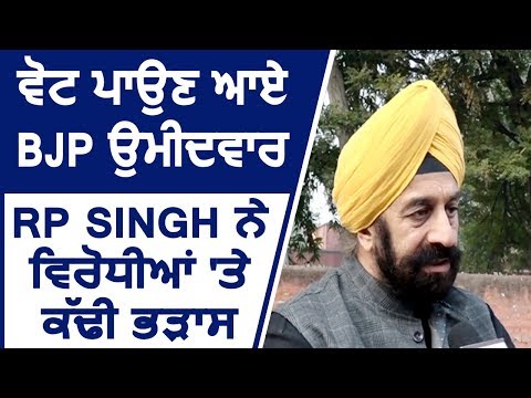 Vote डालने आए BJP Candidate RP Singh ने विरोधियों पर निकाली भड़ास