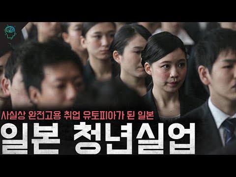   기업을 골라서 가는 일본 사실상 완전고용 일본은 어떻게 취업 유토피아가 되었나