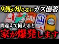 【超危険!!】9割が間違えるカセットガスのNG行為5選|あなたの家も危ない #備蓄 #防災