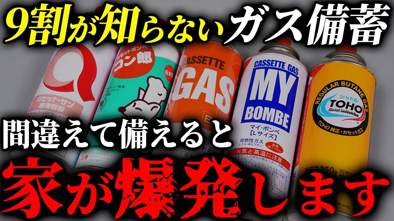 【超危険!!】9割が間違えるカセットガスのNG行為5選｜あなたの家も危ない #備蓄 #防災