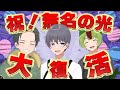 【ご報告】無名の光復活します！！！！
