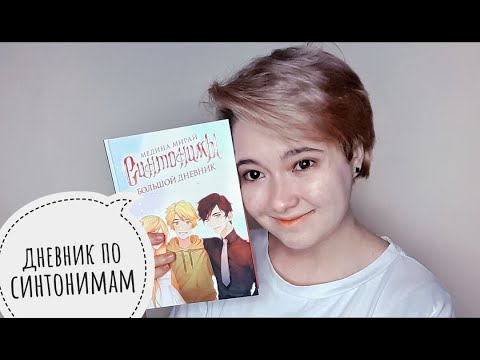 ДНЕВНИК ПО СИНТОНИМАМ / обзор