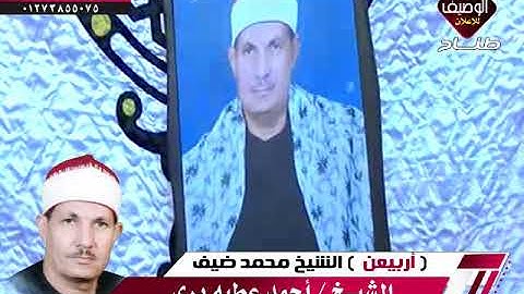 الشخ احمد عطية برى سورة الاسراء طناح 28-4-2019 زكرى اربعين ابوضيف