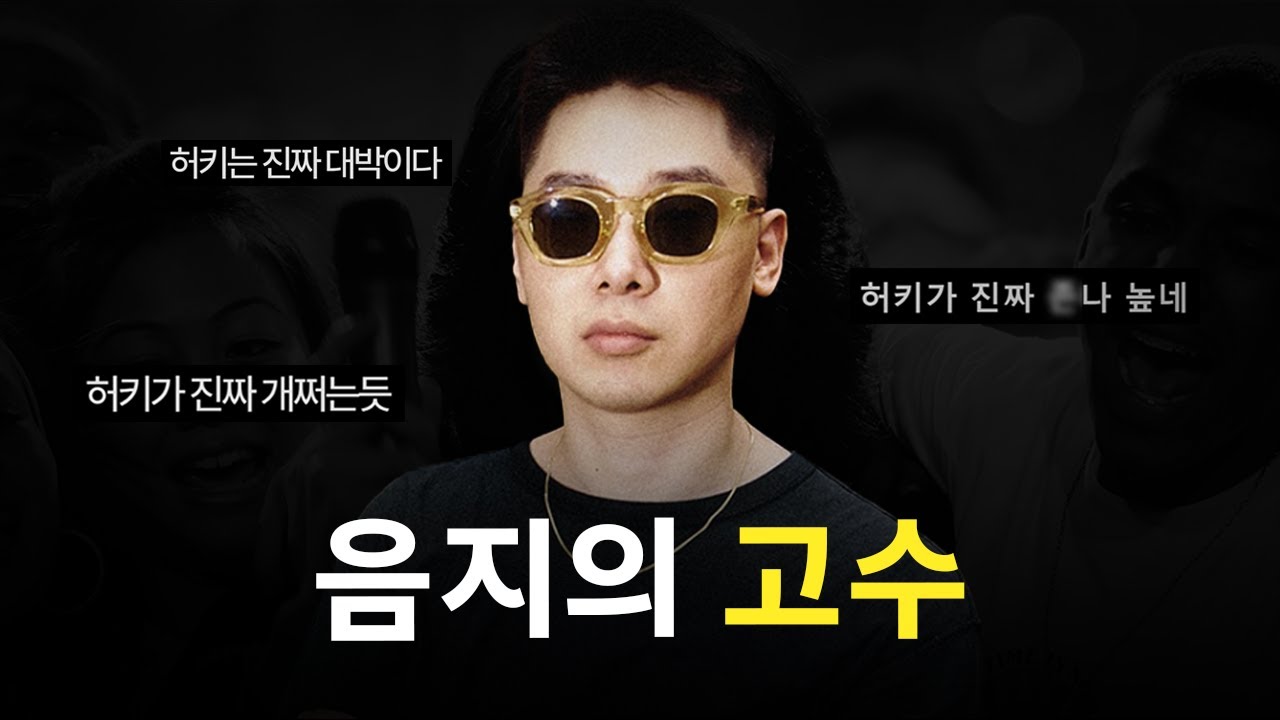 요즘 이 남자가 미친듯이 떠오르고 있는 이유ㅣ허키 시바세키