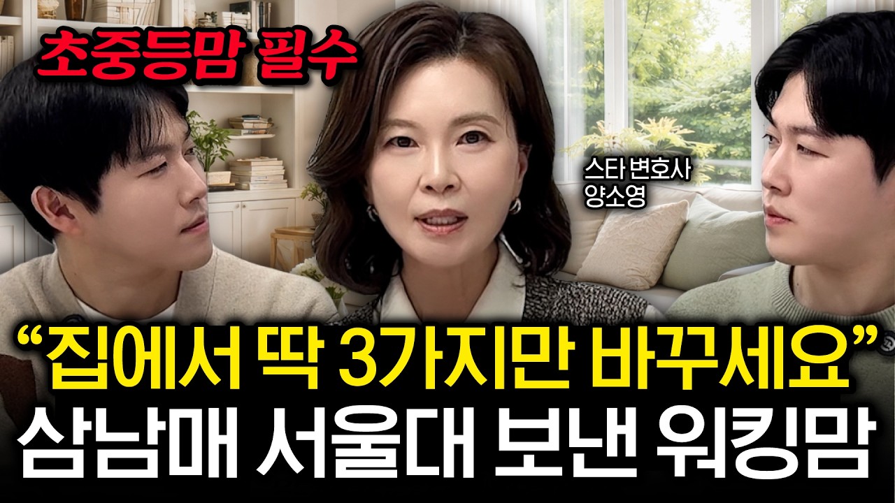 3남매 서울대 보낸 워킹맘이 ‘끝까지 안 한 것’ 1가지｜“우리 애는 안 돼요”가 바뀝니다 | 양소영 변호사