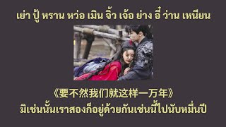 [Thaisub/ซับไทย] 要不然我们就这样一万年(มิเช่นนั้นเราสองก็อยู่ด้วยกันเช่นนี้ไปนับหมื่นปี) ost.จันทราอัสดง - 黄霄雲