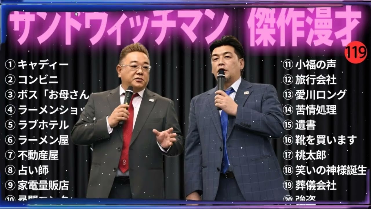 【広告無し】 サンドウィッチマン 傑作漫才+コント#119【睡眠用・作業用・ドライブ・高音質BGM聞き流し】（概要欄タイムスタンプ有り）- Show Sanwichman