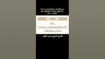سورة الإنسان، [الآية: 1-2] تلاوة مباركة بصوت القارئ الشيخ محمد الفقيه