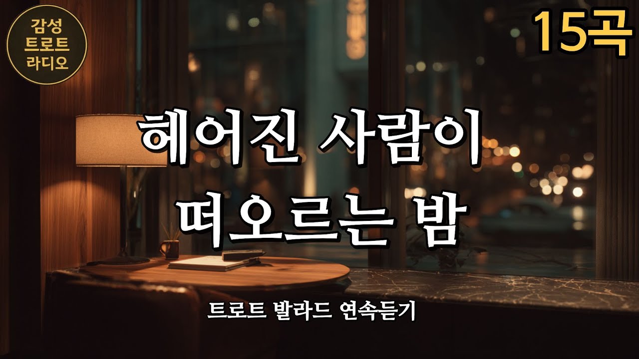 🎧 헤어진 사람이 떠오르는 밤, 트로트 발라드 연속듣기(A Night When an Ex Comes to Mind / 別れた人を思い出す夜)