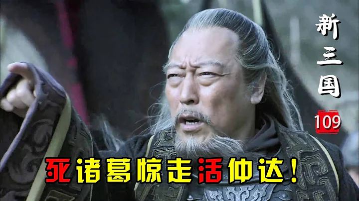 新三国109：诸葛亮病逝蜀汉退军，魏军众将都请命追杀，唯独司马懿被吓怕了！ - 天天要闻